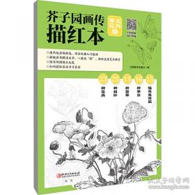 芥子园画传 花鸟卷·翎毛花卉谱下 