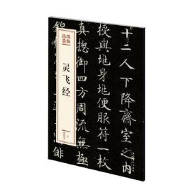 灵飞经/经典全集·中国历代经典碑帖