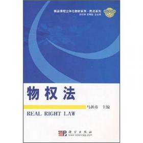 中华人民共和国物权法法条精义与案例解析