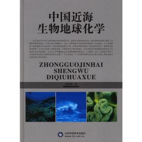 中国边缘海生源要素的生物地球化学过程（英文版）