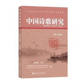 中国诗歌研究（第十辑)