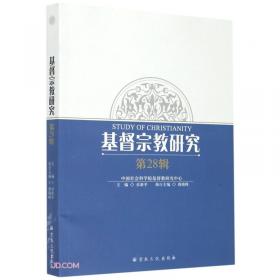 中国基督教基础知识/“中国五大宗教基础知识”系列丛书