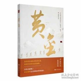 黄金武士：二战日本掠夺亚洲巨额黄金黑幕
