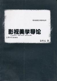 新中国电影美学史（1949-2009）