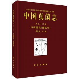 中国真菌志  第六十三卷 牛肝菌科（III）