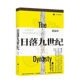 日落九世纪:大唐帝国的衰亡：大唐帝国的衰亡