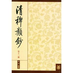 清稗类钞 第十一册