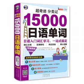 超奇迹 分类记 15000韩语单词 白金版