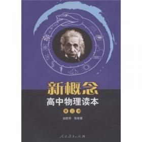 新概念高中物理读本（第一册）