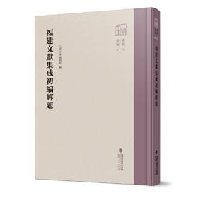 福建优秀文学70年精选·散文卷
