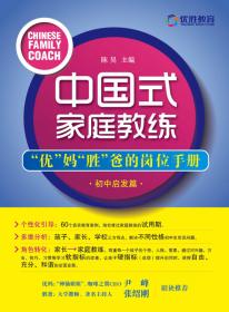 中国式家庭教练：“优”妈“胜”爸的岗位手册（高中启发篇）