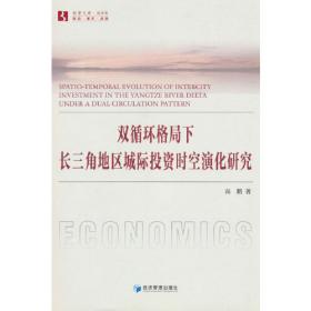 双循环构建十四五新发展格局双循环与我们的关系樊纲作品国家高端智库出品政府和企业推荐读本