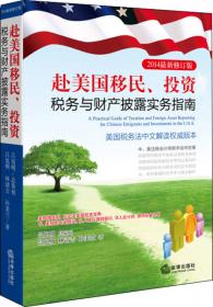 赴美国移民投资税务与财产披露实务指南：美国信托 跨境资产传承(第三版)