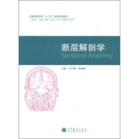 断层解剖学（第2版）/全国高等学校“十二五”医学规划教材