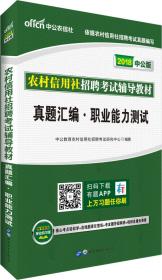 中公版·2017农村信用社招聘考试辅导教材：全真题库2000道