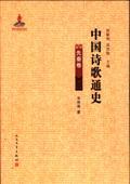 中华文学经典必读丛书 历代诗名篇赏析