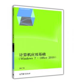 计算机应用基础实训指导（Windows 7+Office 2010）/全国高职高专教育规划教材