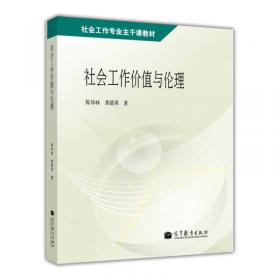 社会工作专业主干课教材：社会工作价值与伦理