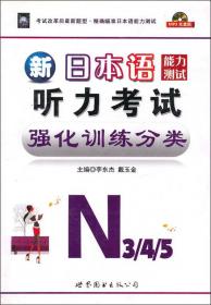 新日本语能力测试听力考试强化训练分类（N1）