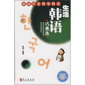 跟陆欣老师学韩语：阅读韩语五十篇