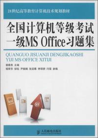 全国计算机等级考试（一级MS Office）立体化教程