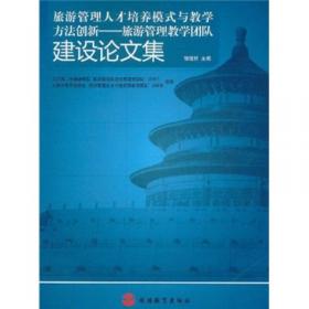 旅游规划经典案例（上）：北京第二外国语学院旅游管理学院旅游规划成果选集