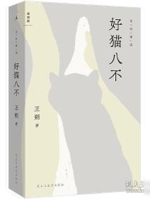 好猫八不