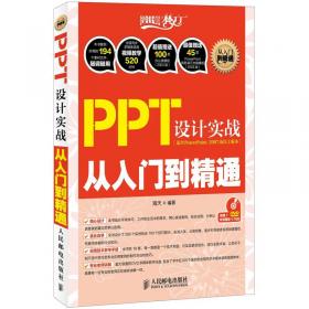 商业PPT设计完全学习手册