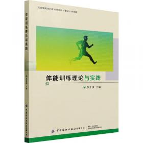 体能训练技术 王然