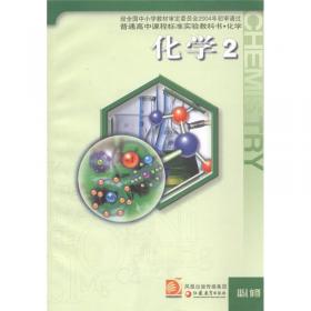 普通高中课程标准实验教科书·化学：化学与生活（选修）