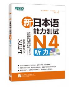 新东方·新日本语能力测试N3听力