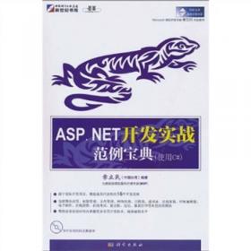 名师讲堂：ASP.NET3.5AJAX客户端编程精选166例（使用C#）