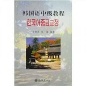 标准韩国语 第三册 （第五版）（韩语）