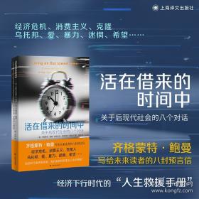 活在借来的时间中：关于后现代社会的八个对话