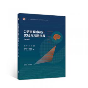 高等学校计算机程序设计课程系列教材：C语言程序设计