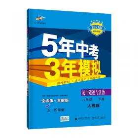 2017版初中同步课堂必备·5年中考3年模拟：初中语文 八年级（下册 RJ 人教版）
