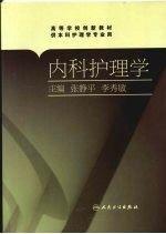 现代护理学（供护理学类专业使用）/高等医药院校网络教育护理学“十三五”规划教材