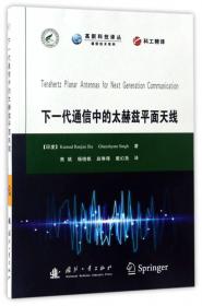高新科技译丛·通信技术系列 微波光子链路：组件与电路
