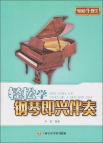 辛笛应用钢琴教学丛书·辛笛应用钢琴简易教程：弹儿歌 学钢琴（第3册）
