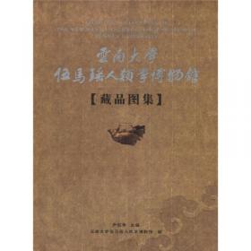 云南物质文化：农耕卷（上下）（全二册）