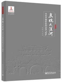 京杭大运河历史文化及发展