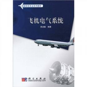 飞机电气系统原理和维护(第3版)