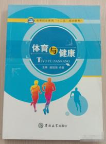 体育与健康学科知识与教学能力 高频考点速记 高级中学（新版）