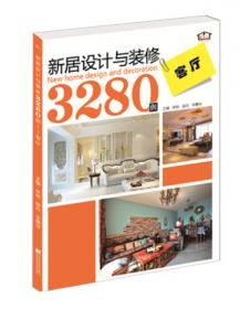 新居设计与装修3280例：卧室·书房