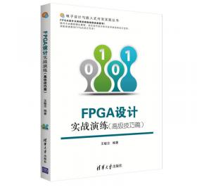 电子设计与嵌入式开发实践丛书：FPGA设计实战演练（逻辑篇）