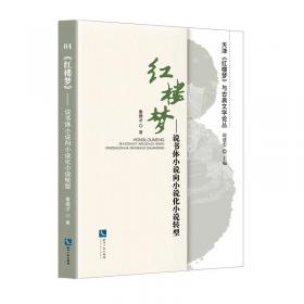 古典新义丛刊：中国古代白话小说艺术形态学导论