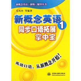 新概念英语（新版）辅导丛书：新概念英语2·同步口语拓展掌中宝（第2版）