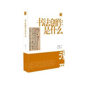 陈振濂学术著作集·中国书法发展史