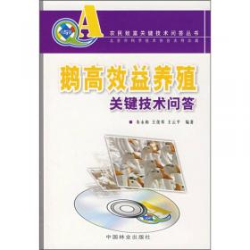鹅高效生产技术手册