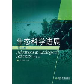 生态科学进展（第5卷）
